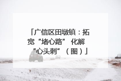 广信区田墩镇：拓宽“堵心路” 化解“心头刺”（图）