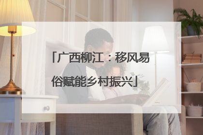 广西柳江：移风易俗赋能乡村振兴