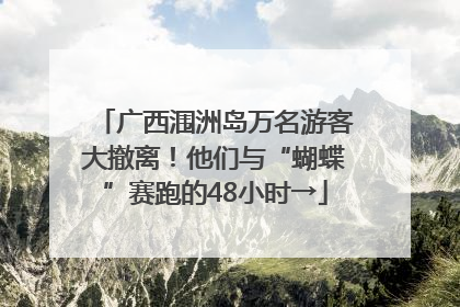 广西涠洲岛万名游客大撤离！他们与“蝴蝶”赛跑的48小时→