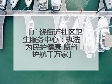 广饶街道社区卫生服务中心：执法为民护健康 监督护航千万家