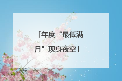 年度“最低满月”现身夜空