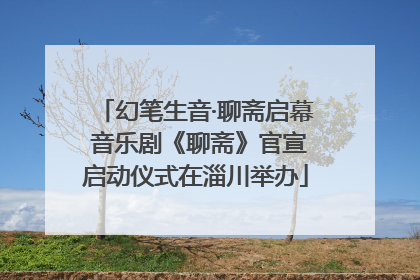 幻笔生音·聊斋启幕 音乐剧《聊斋》官宣启动仪式在淄川举办