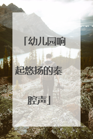 幼儿园响起悠扬的秦腔声