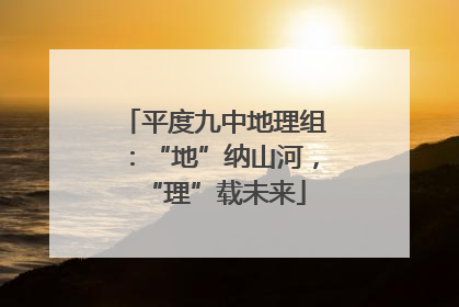 平度九中地理组：“地”纳山河，“理”载未来