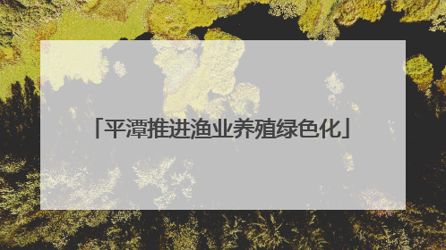 平潭推进渔业养殖绿色化