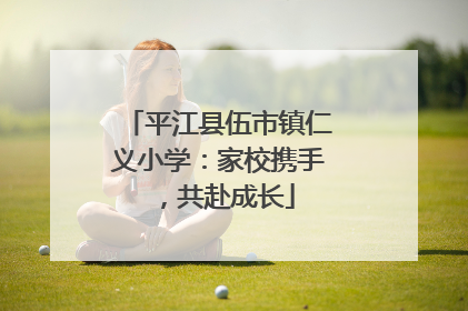 平江县伍市镇仁义小学：家校携手，共赴成长