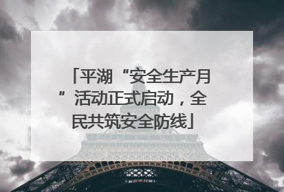 平湖“安全生产月”活动正式启动，全民共筑安全防线