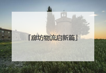 廊坊物流启新篇