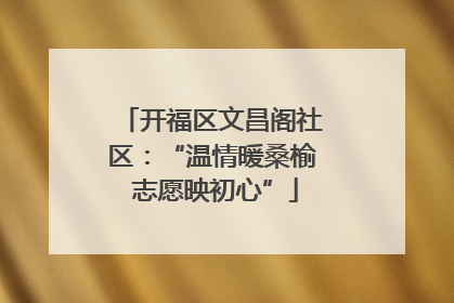 开福区文昌阁社区：“温情暖桑榆 志愿映初心”