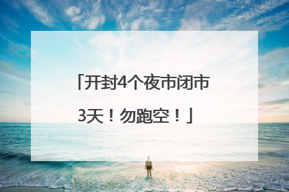 开封4个夜市闭市3天！勿跑空！