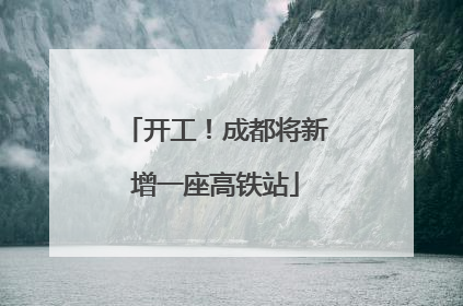 开工！成都将新增一座高铁站