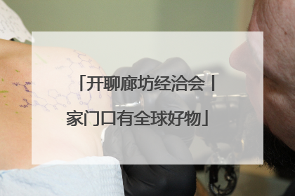 开聊廊坊经洽会丨家门口有全球好物