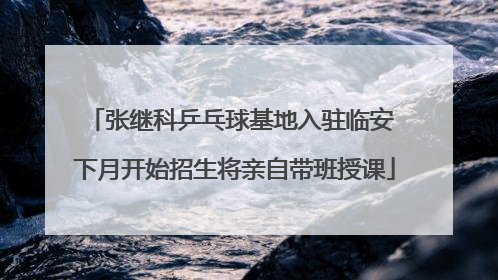 张继科乒乓球基地入驻临安 下月开始招生将亲自带班授课