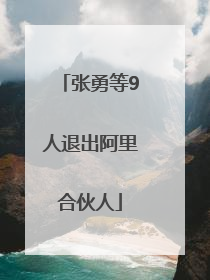 张勇等9人退出阿里合伙人