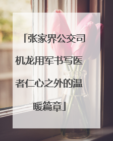 张家界公交司机龙用军书写医者仁心之外的温暖篇章