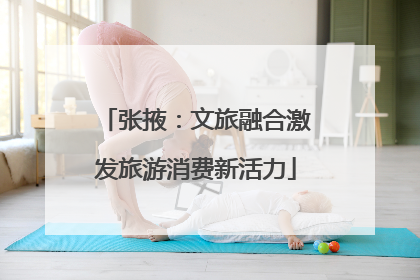 张掖：文旅融合激发旅游消费新活力