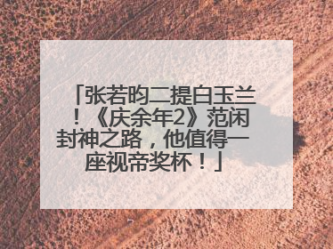 张若昀二提白玉兰！《庆余年2》范闲封神之路，他值得一座视帝奖杯！