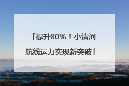提升80％！小清河航线运力实现新突破