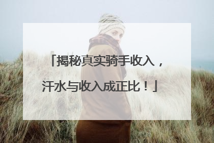 揭秘真实骑手收入，汗水与收入成正比！