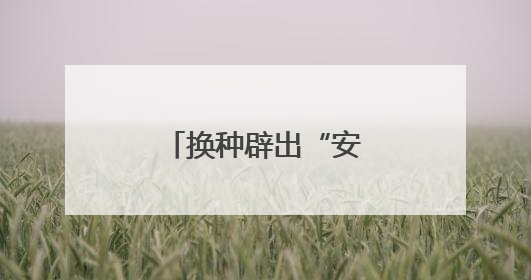 换种辟出“安全路” 林带结出“金果子”