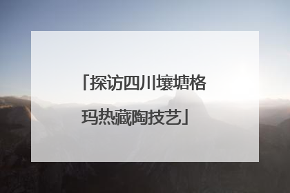 探访四川壤塘格玛热藏陶技艺