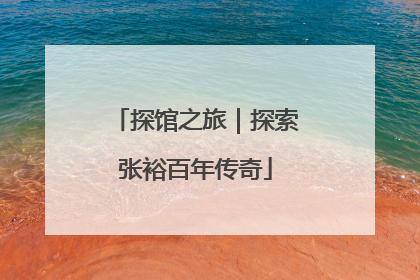 探馆之旅｜探索张裕百年传奇