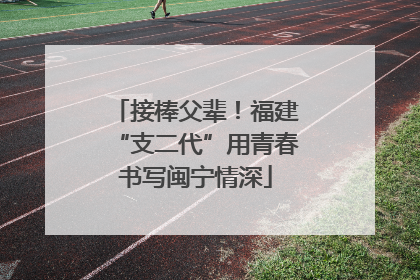 接棒父辈！福建“支二代”用青春书写闽宁情深