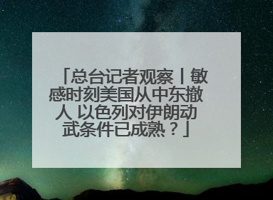总台记者观察丨敏感时刻美国从中东撤人 以色列对伊朗动武条件已成熟？