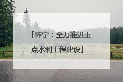 怀宁：全力推进重点水利工程建设