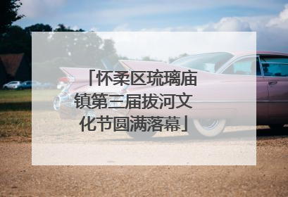 怀柔区琉璃庙镇第三届拔河文化节圆满落幕