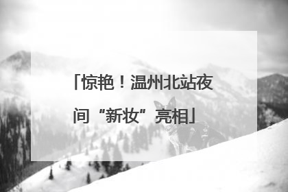 惊艳！温州北站夜间“新妆”亮相