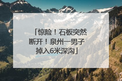 惊险！石板突然断开！泉州一男子掉入6米深沟