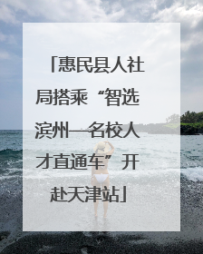 惠民县人社局搭乘“智选滨州—名校人才直通车”开赴天津站