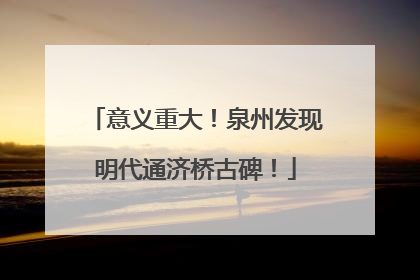 意义重大！泉州发现明代通济桥古碑！