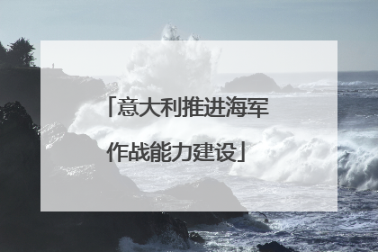 意大利推进海军作战能力建设