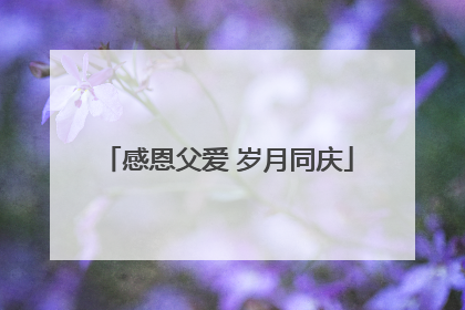 感恩父爱 岁月同庆