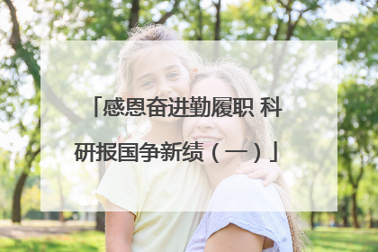 感恩奋进勤履职 科研报国争新绩（一）