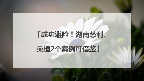 成功避险！湖南慈利、桑植2个案例可借鉴