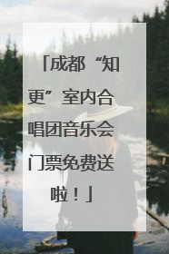 成都“知更”室内合唱团音乐会门票免费送啦！