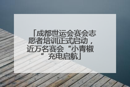 成都世运会赛会志愿者培训正式启动，近万名赛会“小青椒”充电启航