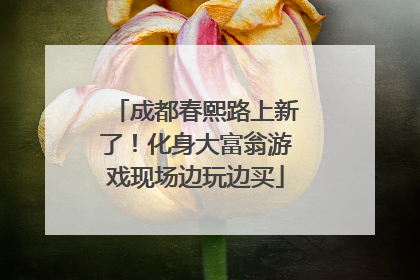 成都春熙路上新了！化身大富翁游戏现场边玩边买