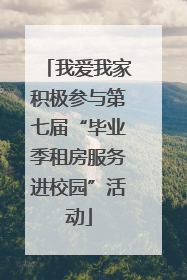 我爱我家积极参与第七届“毕业季租房服务进校园”活动