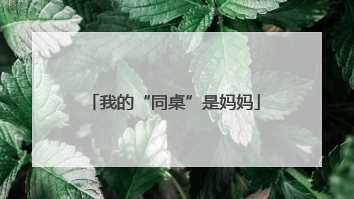 我的“同桌”是妈妈