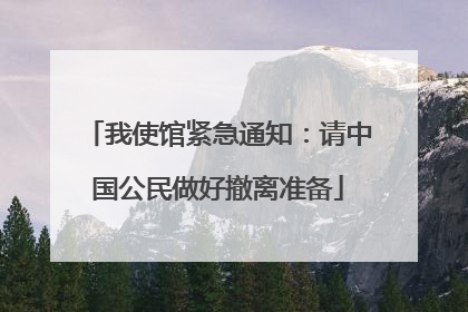 我使馆紧急通知：请中国公民做好撤离准备