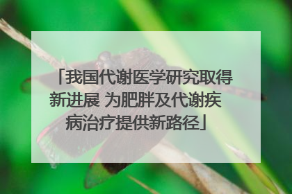 我国代谢医学研究取得新进展 为肥胖及代谢疾病治疗提供新路径