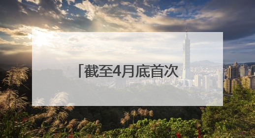 截至4月底首次突破33万亿元——公募基金规模屡创历史新高