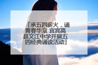 承五四薪火，诵青春华章 宜宾高县文江中学开展五四经典诵读活动