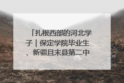 扎根西部的河北学子｜保定学院毕业生、新疆且末县第二中学教师黄小凤：《歌唱祖国》是她教会学生的第一首歌