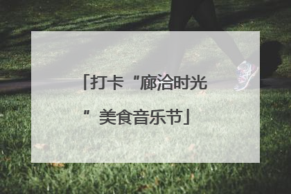 打卡“廊洽时光”美食音乐节
