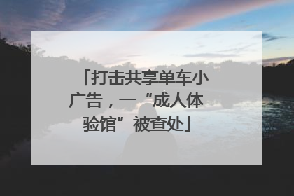 打击共享单车小广告，一“成人体验馆”被查处